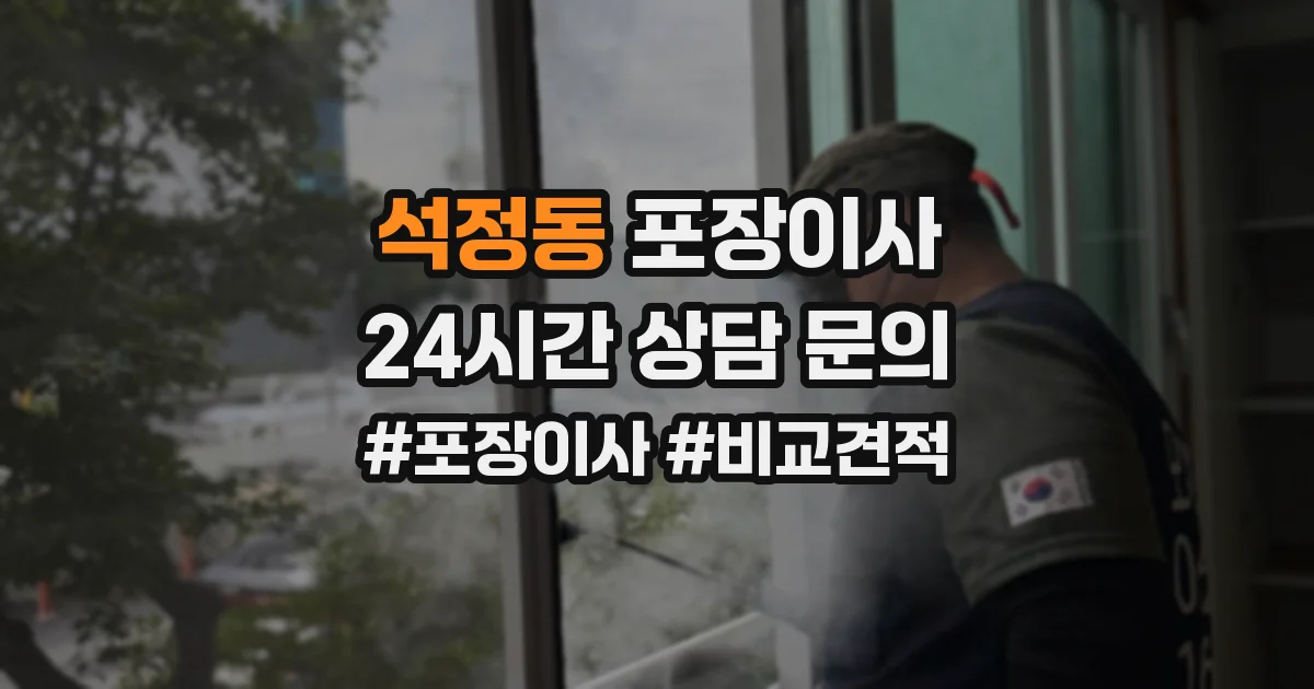 석정동 포장이사