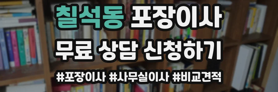 칠석동 포장이사