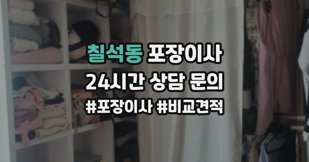 칠석동 포장이사