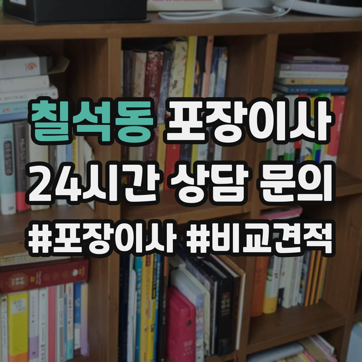 칠석동 포장이사