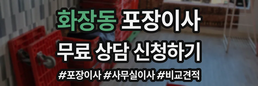 화장동 포장이사