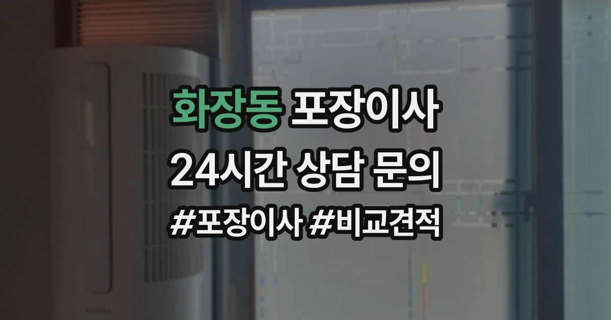 화장동 포장이사