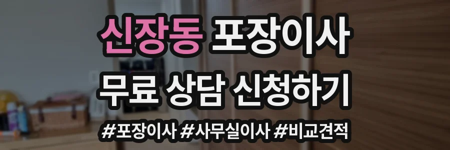 신장동 포장이사