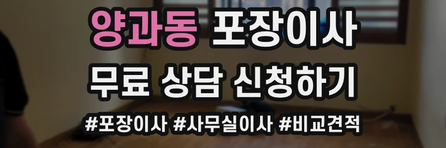양과동 포장이사