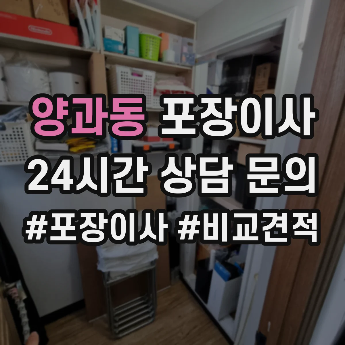양과동 포장이사