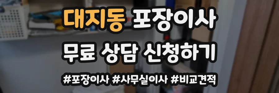 대지동 포장이사