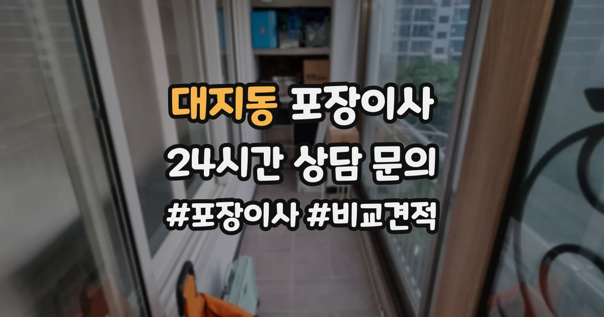 대지동 포장이사