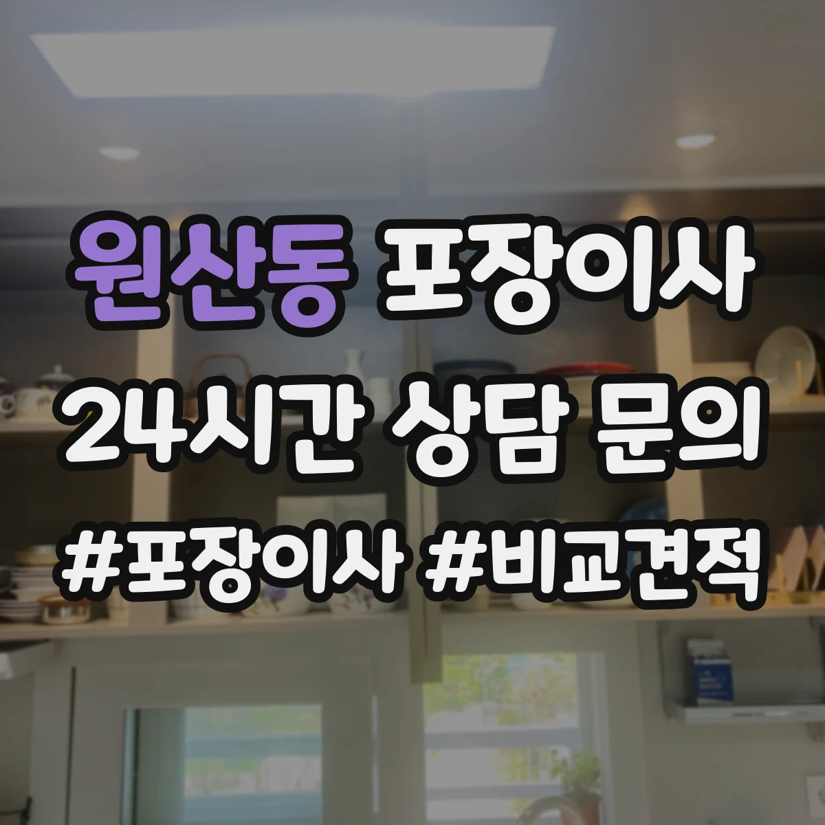 원산동 포장이사 추가요금 안내받을 때 꼭 물어볼 항목