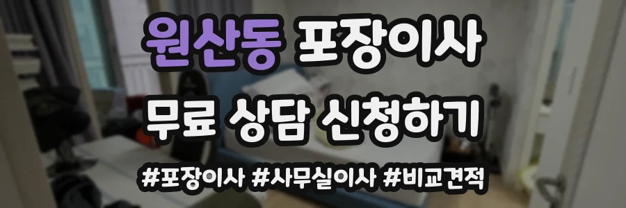 원산동 포장이사