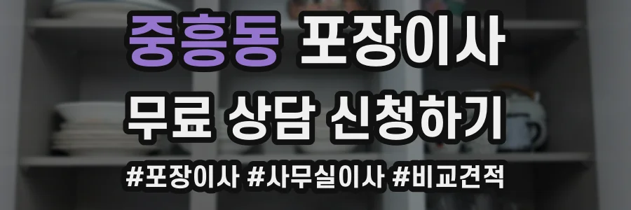 중흥동 포장이사