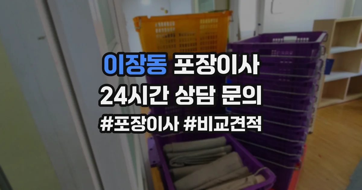 이장동 포장이사