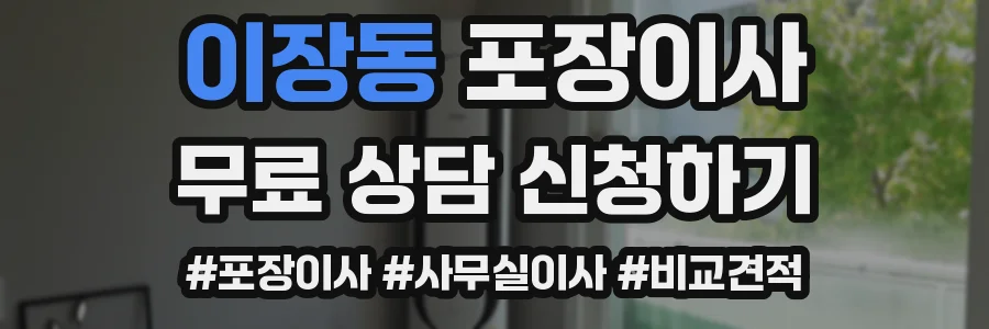 이장동 포장이사