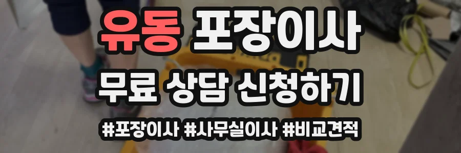 유동 포장이사