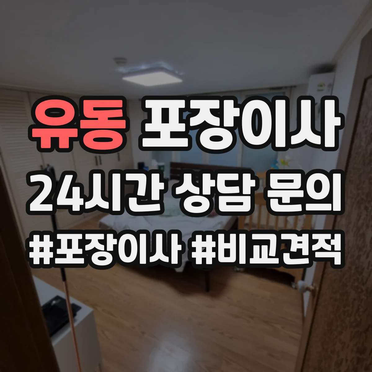 유동 포장이사
