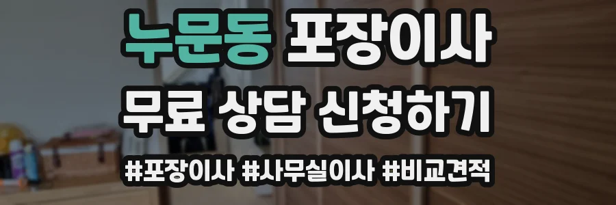 누문동 포장이사