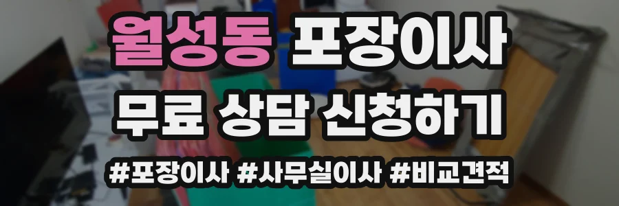 월성동 포장이사