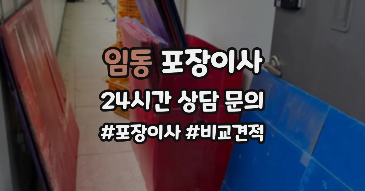 임동 포장이사