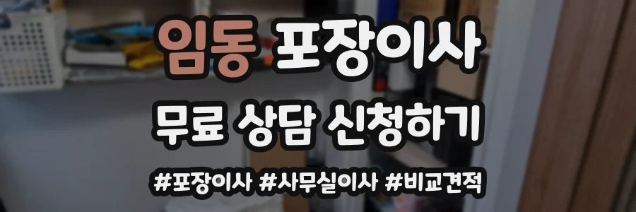 임동 포장이사
