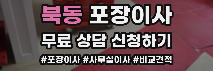 북동 포장이사