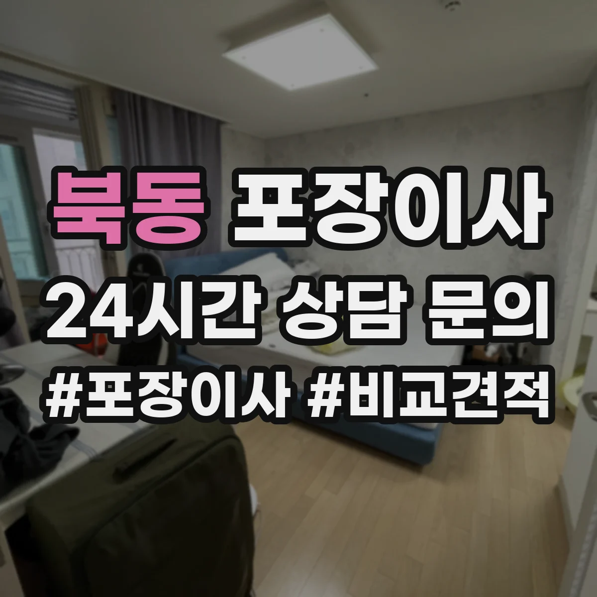 북동 포장이사