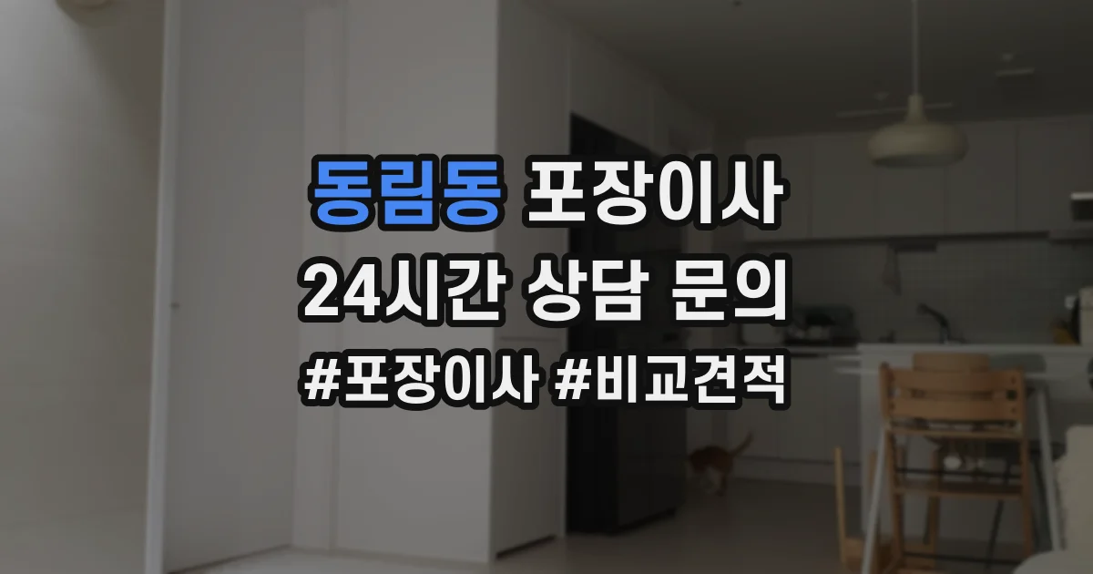동림동 포장이사