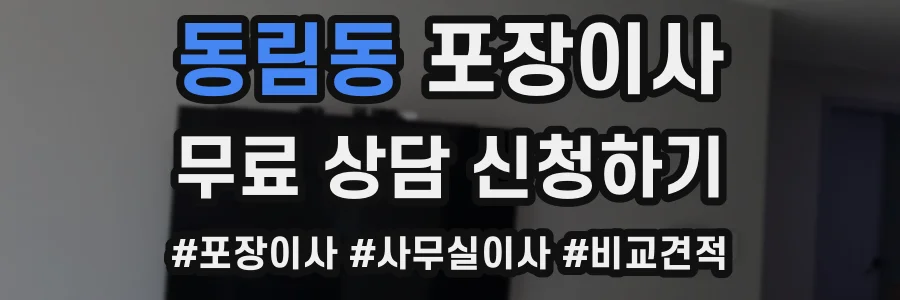 동림동 포장이사