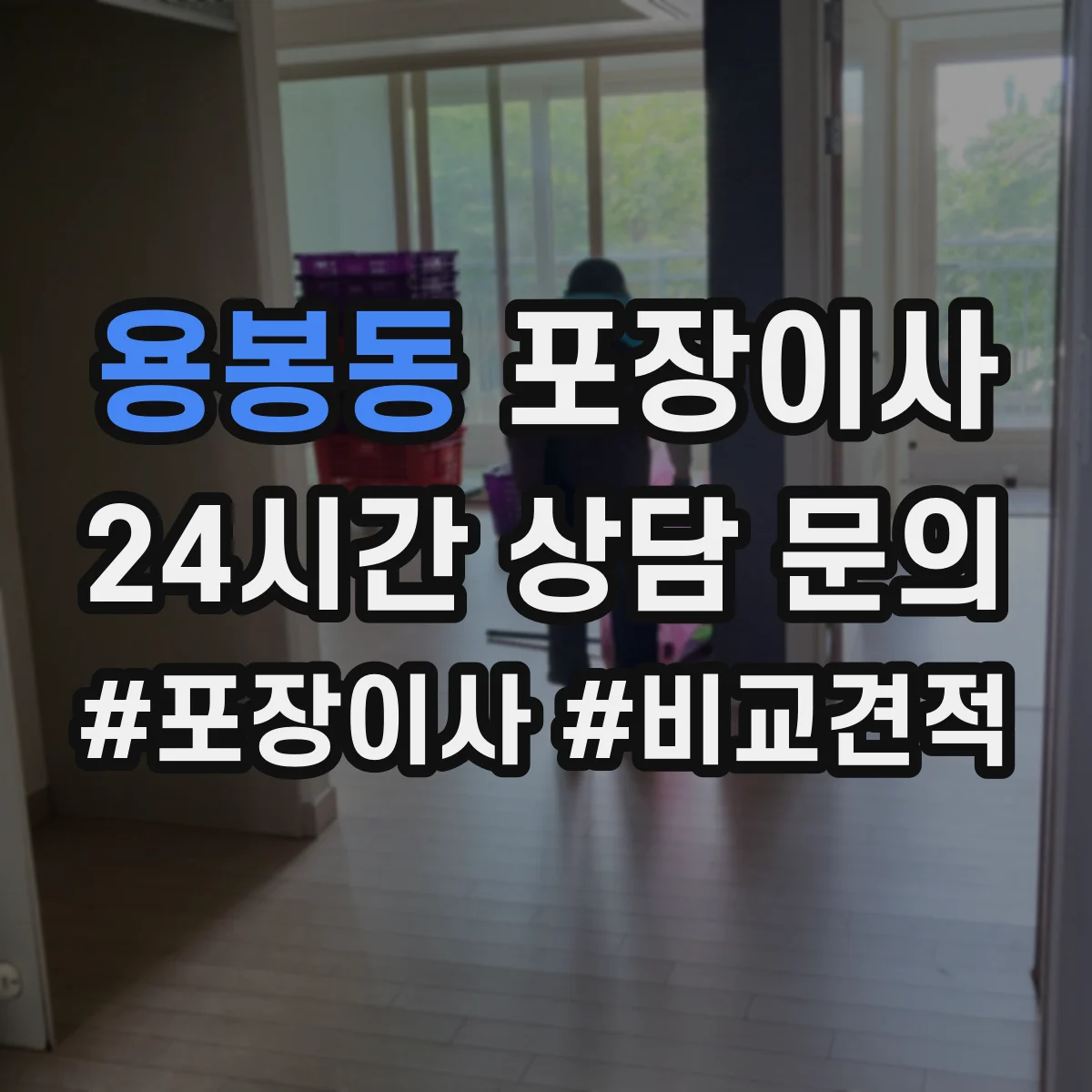 용봉동 포장이사 포장박스 폐기 방식과 처리 담당