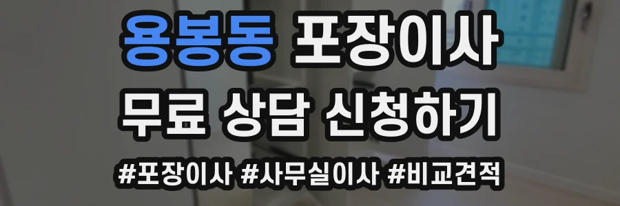 용봉동 포장이사