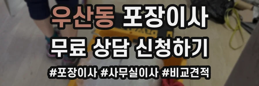 우산동 포장이사
