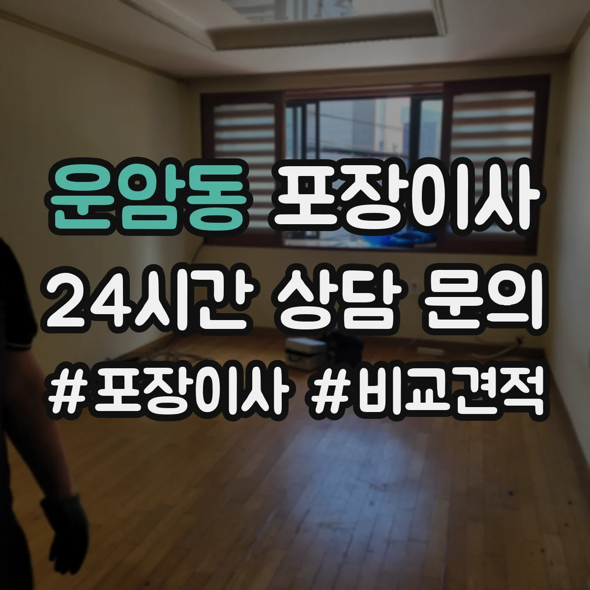 운암동 포장이사