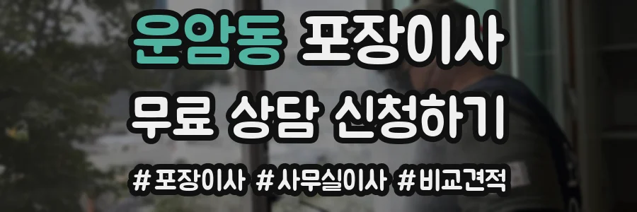 운암동 포장이사