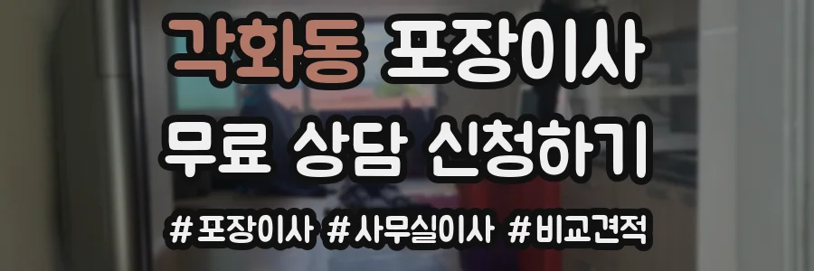 각화동 포장이사