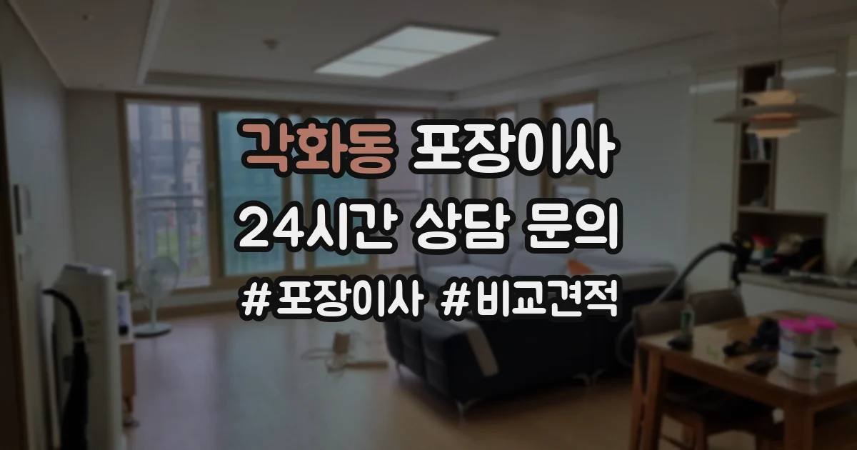 각화동 포장이사