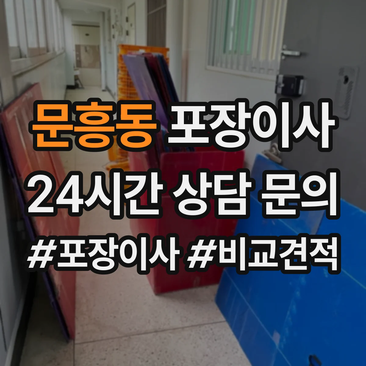 문흥동 포장이사 세탁기 드럼 손상 예방을 위한 포장과 고정 순서