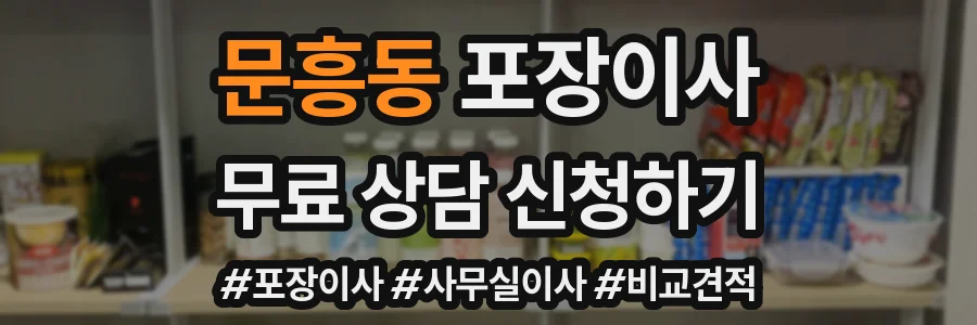문흥동 포장이사