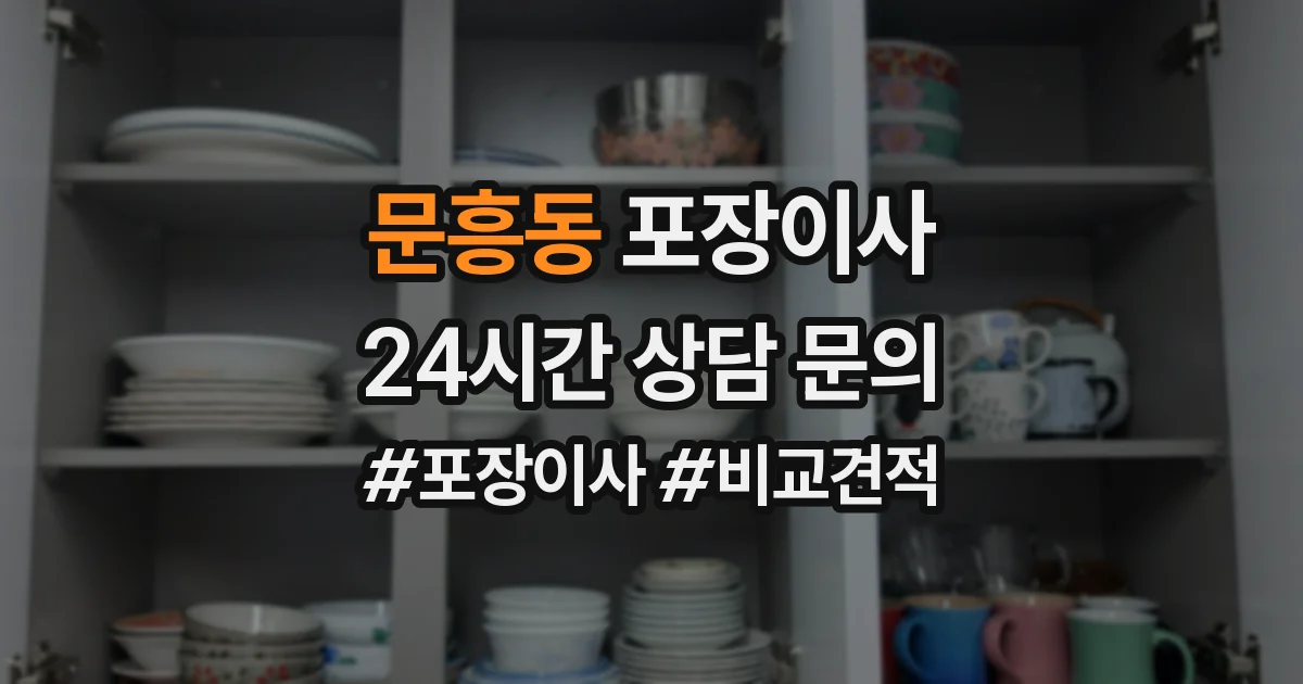 문흥동 포장이사