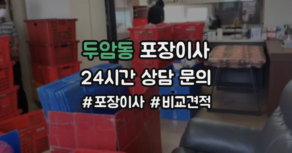 두암동 포장이사