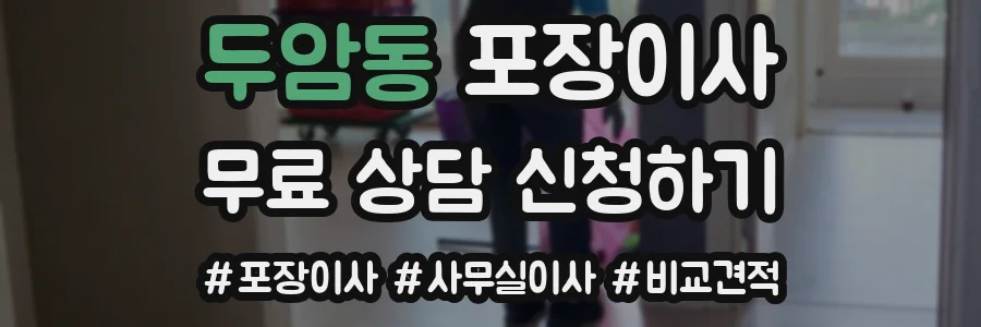 두암동 포장이사