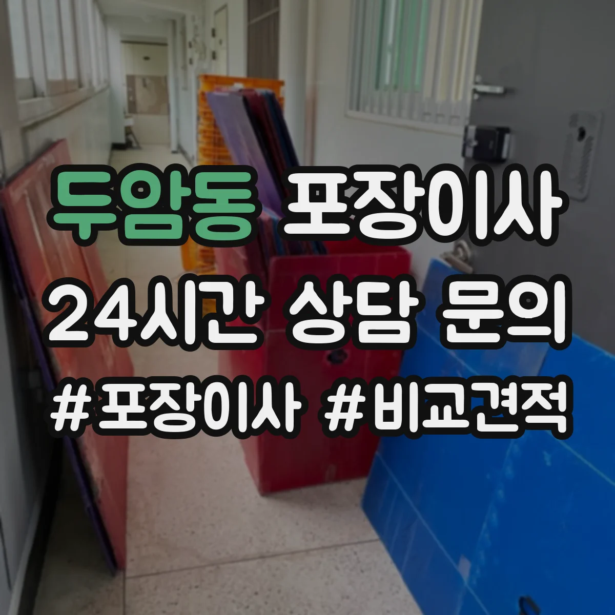 두암동 포장이사