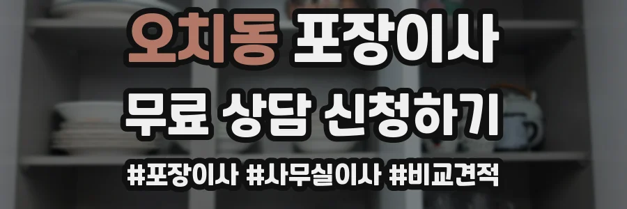 오치동 포장이사