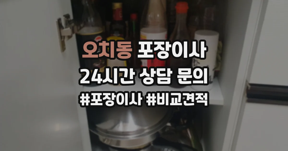 오치동 포장이사