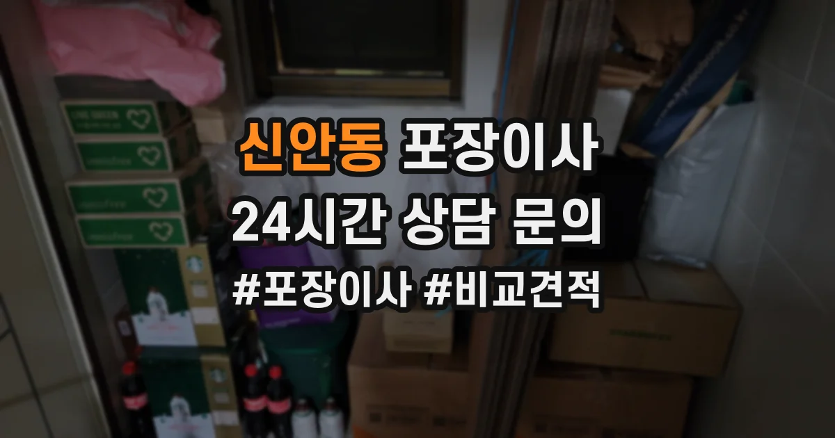 신안동 포장이사