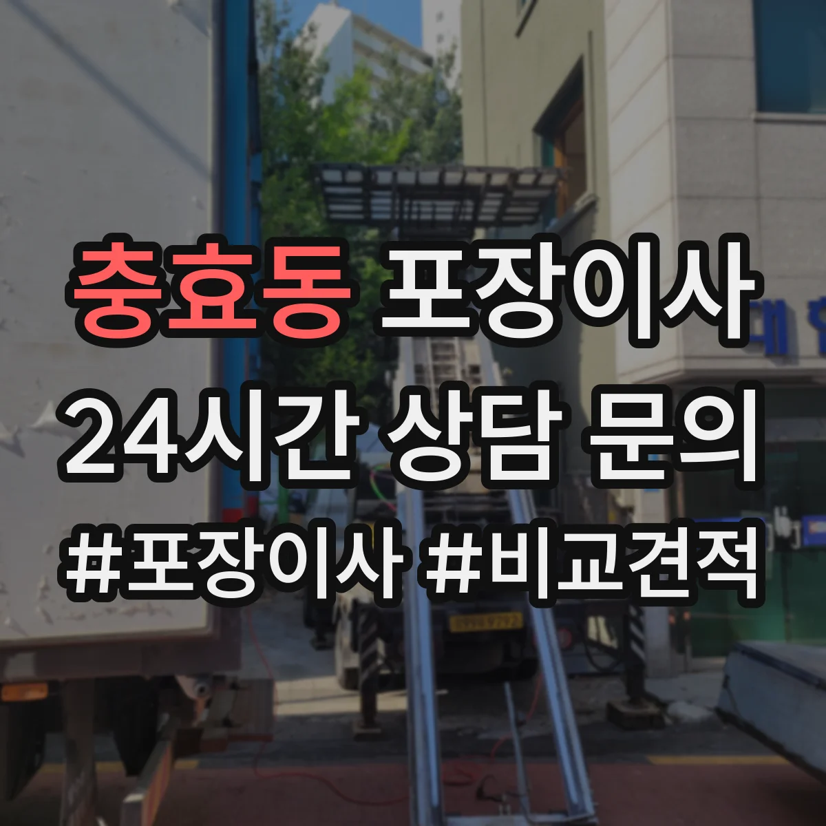 충효동 포장이사