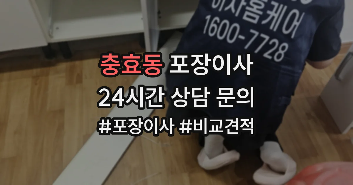 충효동 포장이사