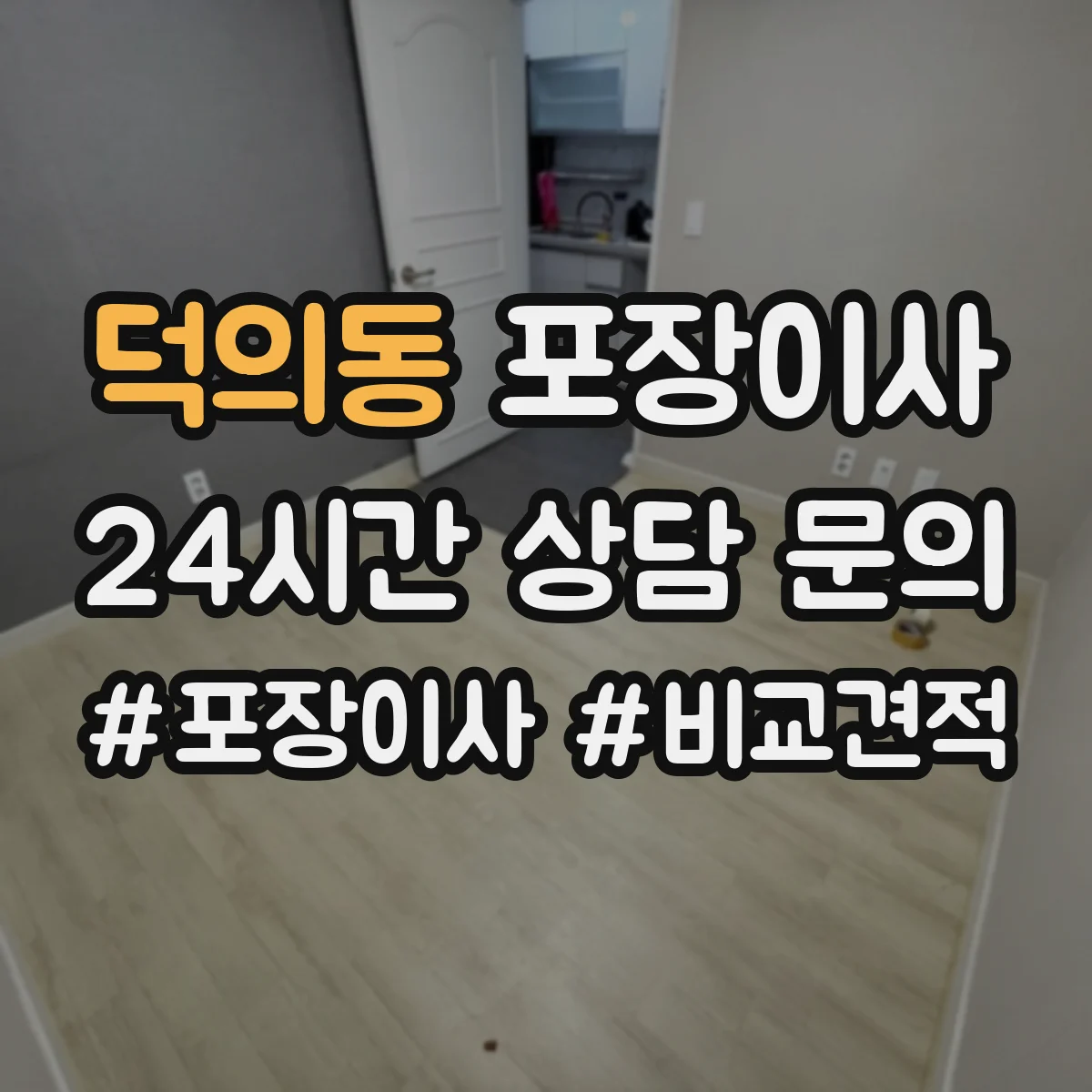 덕의동 포장이사