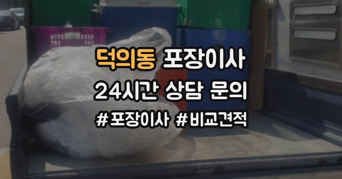 덕의동 포장이사