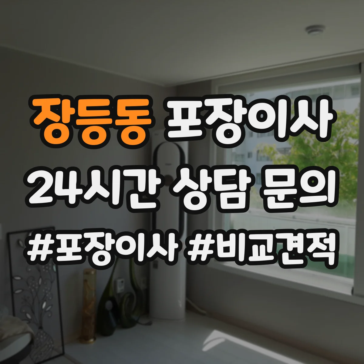장등동 포장이사 입주청소와 이사 날짜 겹침 줄이는 방법