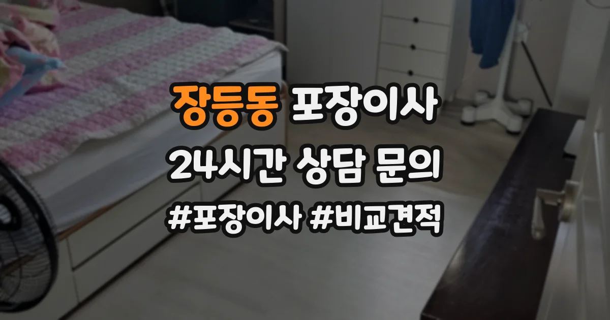 장등동 포장이사
