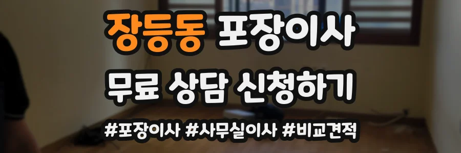 장등동 포장이사