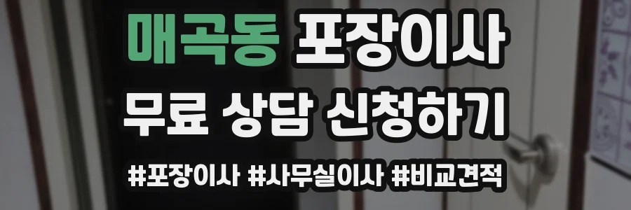 매곡동 포장이사